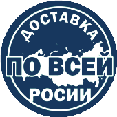 доставка по всей россии